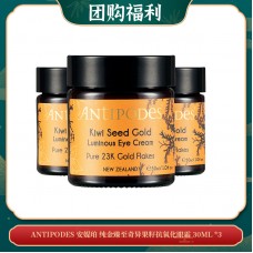 【04.19团购福利】ANTIPODES 安媞珀 纯金臻至奇异果籽抗氧化眼霜 30ML *3